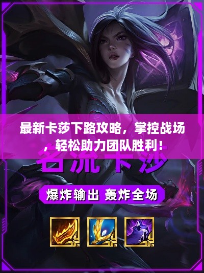 最新卡莎下路攻略，掌控战场，轻松助力团队胜利！